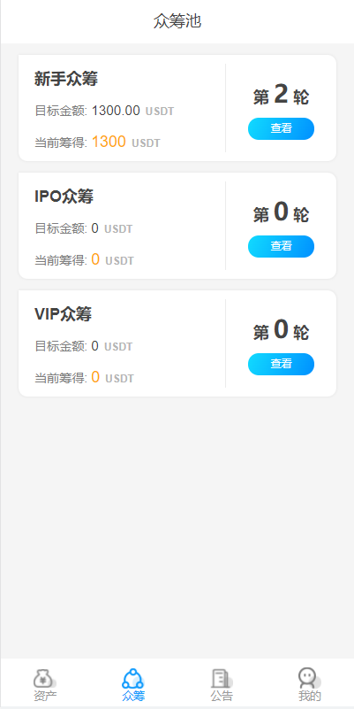 usdt众筹模式 新模式 新玩法 投资理财 众筹系统源码73-2